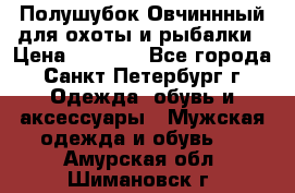 Полушубок Овчиннный для охоты и рыбалки › Цена ­ 5 000 - Все города, Санкт-Петербург г. Одежда, обувь и аксессуары » Мужская одежда и обувь   . Амурская обл.,Шимановск г.